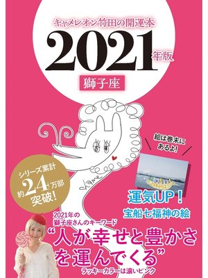 cover image of キャメレオン竹田の開運本　2021年版　5　獅子座